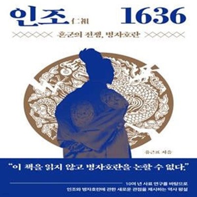 인조 1636 (혼군의 전쟁, 병자호란)