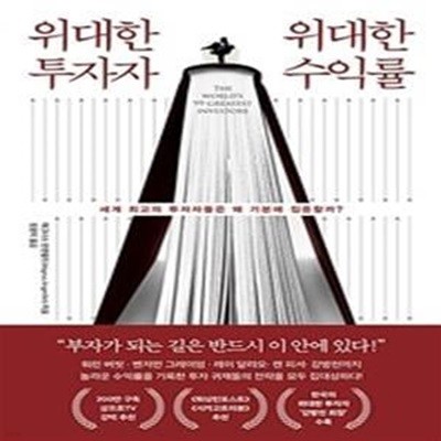 위대한 투자자 위대한 수익률 (세계 최고의 투자자들은 왜 기본에 집중할까?)