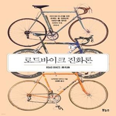 로드바이크 진화론 (라이더와 마니아를 위한 프레임.휠.컴포넌트 100년사를 정리한 자전거 구조 교과서)