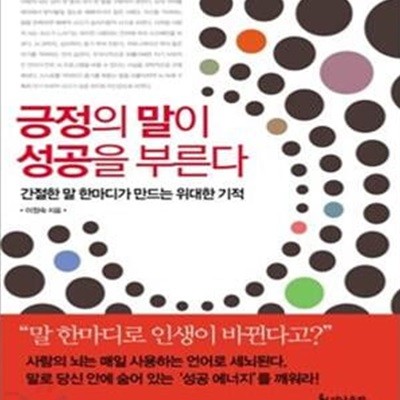 긍정의 말이 성공을 부른다 (간절한 말 한마디가 만드는 위대한 기적)