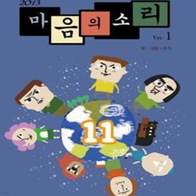 마음의 소리 Ver 1 (2013)