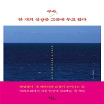 쿠바, 한 개의 심장을 그곳에 두고 왔다 (헤밍웨이·체 게바라와 함께 한 여행)