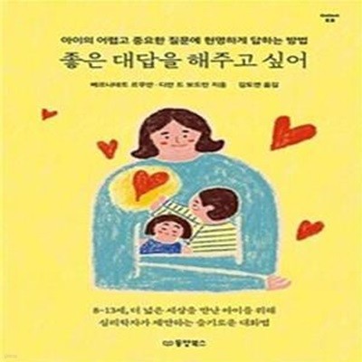 좋은 대답을 해주고 싶어 (아이의 어렵고 중요한 질문에 현명하게 답하는 방법)