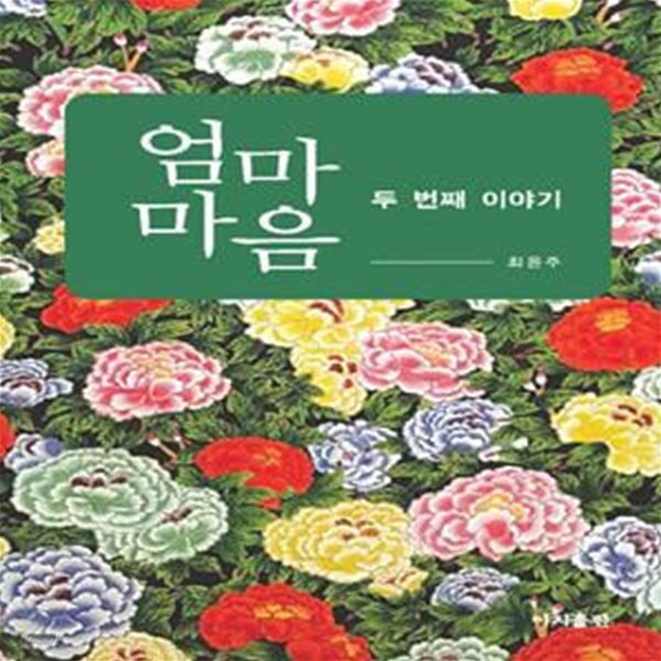 [중고샵] 엄마 마음 (두번째 이야기) - 예스24 [중고샵]엄마 마음 (두번째 이야기) - 예스24