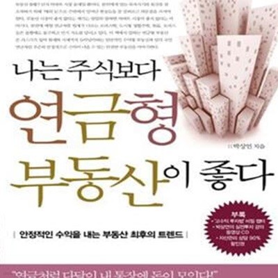 나는 주식보다 연금형 부동산이 좋다 (안정적인 수익을 내는 부동산 최후의 트렌드)