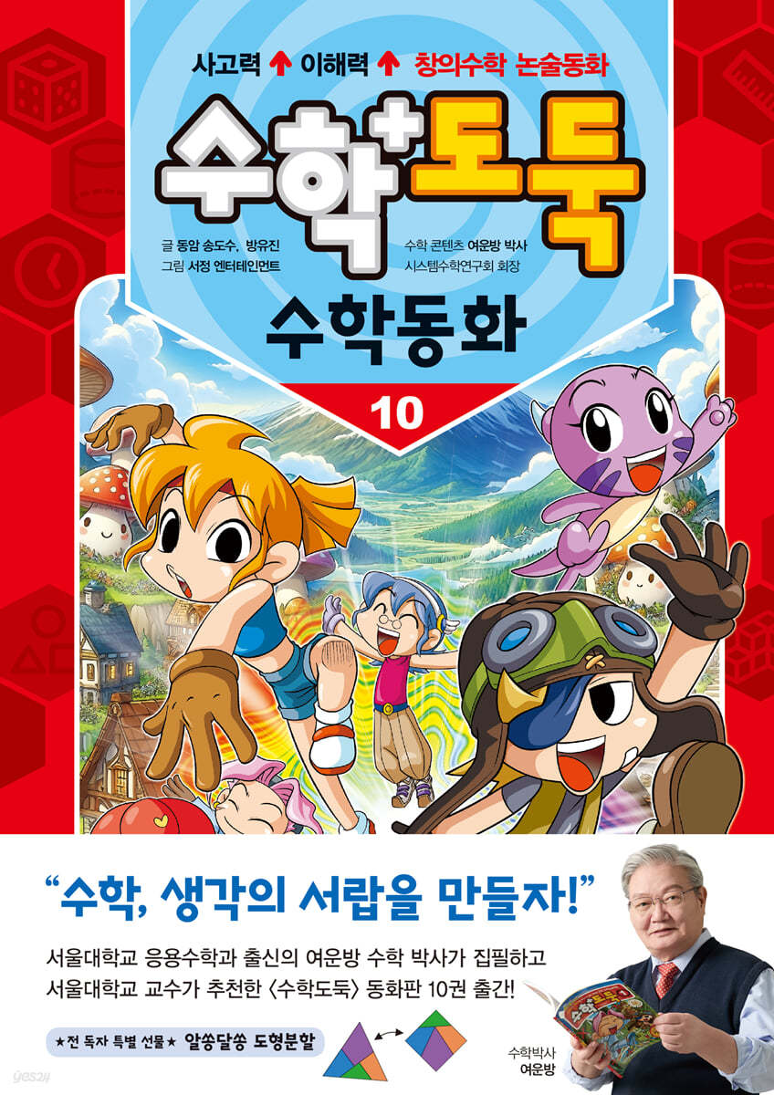 수학도둑 수학동화 10