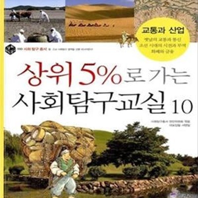 상위 5%로 가는 사회탐구교실 10 (교통과 산업, 상위 5% 사회 탐구 총서)