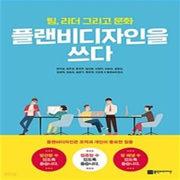 [중고샵] 플랜비디자인을 쓰다 (팀, 리더 그리고 문화) - 예스24 [중고샵]플랜비디자인을 쓰다 (팀, 리더 그리고 문화) - 예스24