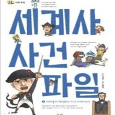 세계사 사건 파일 2 (돌콩 사회 똑똑,인쇄술의 혁명부터 9.11 테러까지)