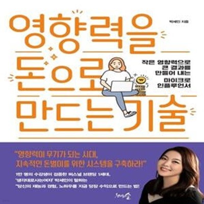 영향력을 돈으로 만드는 기술 (작은 영향력으로 큰 결과를 만들어 내는 마이크로 인플루언서)