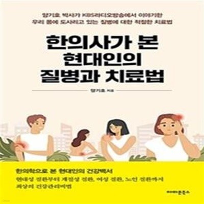 한의사가 본 현대인의 질병과 치료법 (양기호 박사가 KBS라디오방송에서 이야기한 우리 몸에 도사리고 있는 질병에 대한 적절한 치료법)