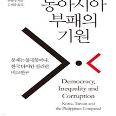 동아시아 부패의 기원 (문제는 불평등이다. 한국 타이완 필리핀 비교연구)