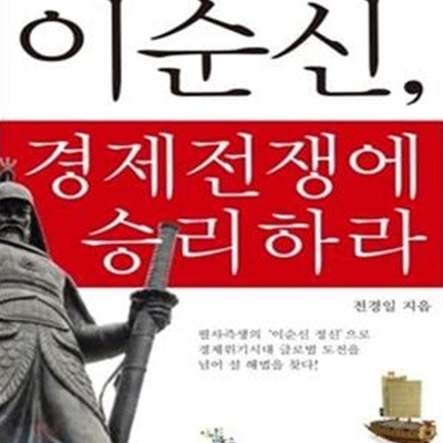 이순신, 경제전쟁에 승리하라