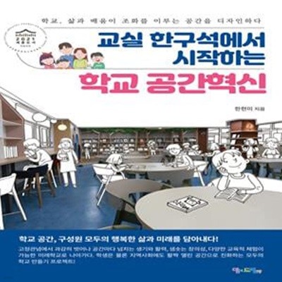 교실 한구석에서 시작하는 학교 공간혁신 (학교, 삶과 배움이 조화를 이루는 공간을 디자인하다)