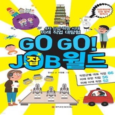 Go Go! Job 월드 (4차 산업 혁명 시대 미래 직업 대탐험)