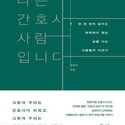 나는 간호사, 사람입니다 (단 한 번의 실수도 허락하지 않는 삶을 사는 사람들의 이야기)