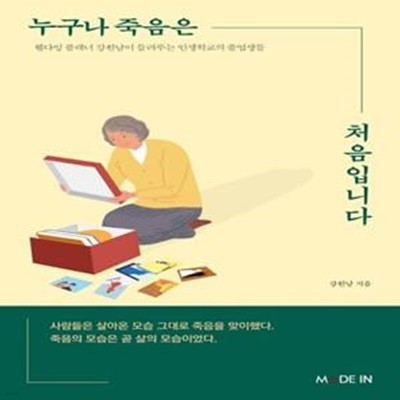 누구나 죽음은 처음입니다 (웰다잉 플래너 강원남이 말해주는 인생학교의 졸업생들)