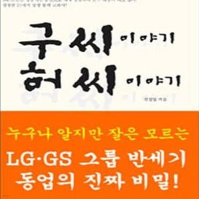 구씨이야기 허씨이야기 (누구나 알지만 잘은 모르는 LGㆍGS 그룹 반세기 동업의 진짜 비밀!)