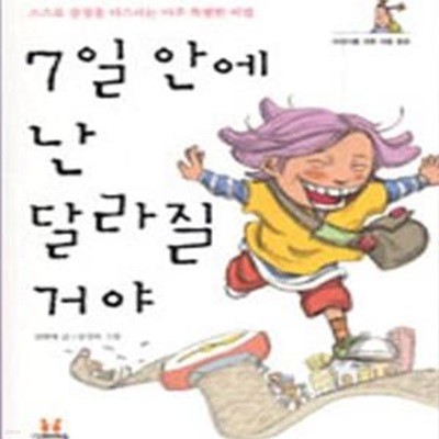 7일 안에 난 달라질 거야 (스스로 감정을 다스리는 아주 특별한 비법)