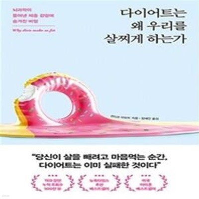 다이어트는 왜 우리를 살찌게 하는가 (뇌과학이 풀어낸 체중 감량에 숨겨진 비밀)