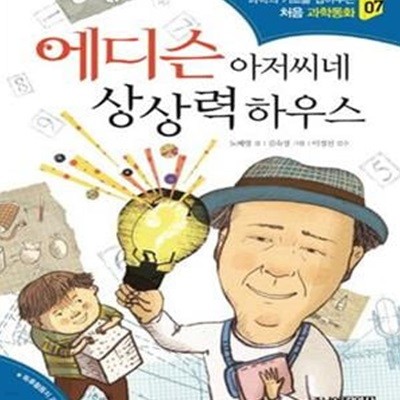 에디슨 아저씨네 상상력 하우스 (과학의 기초를 잡아주는 처음 과학동화 07)