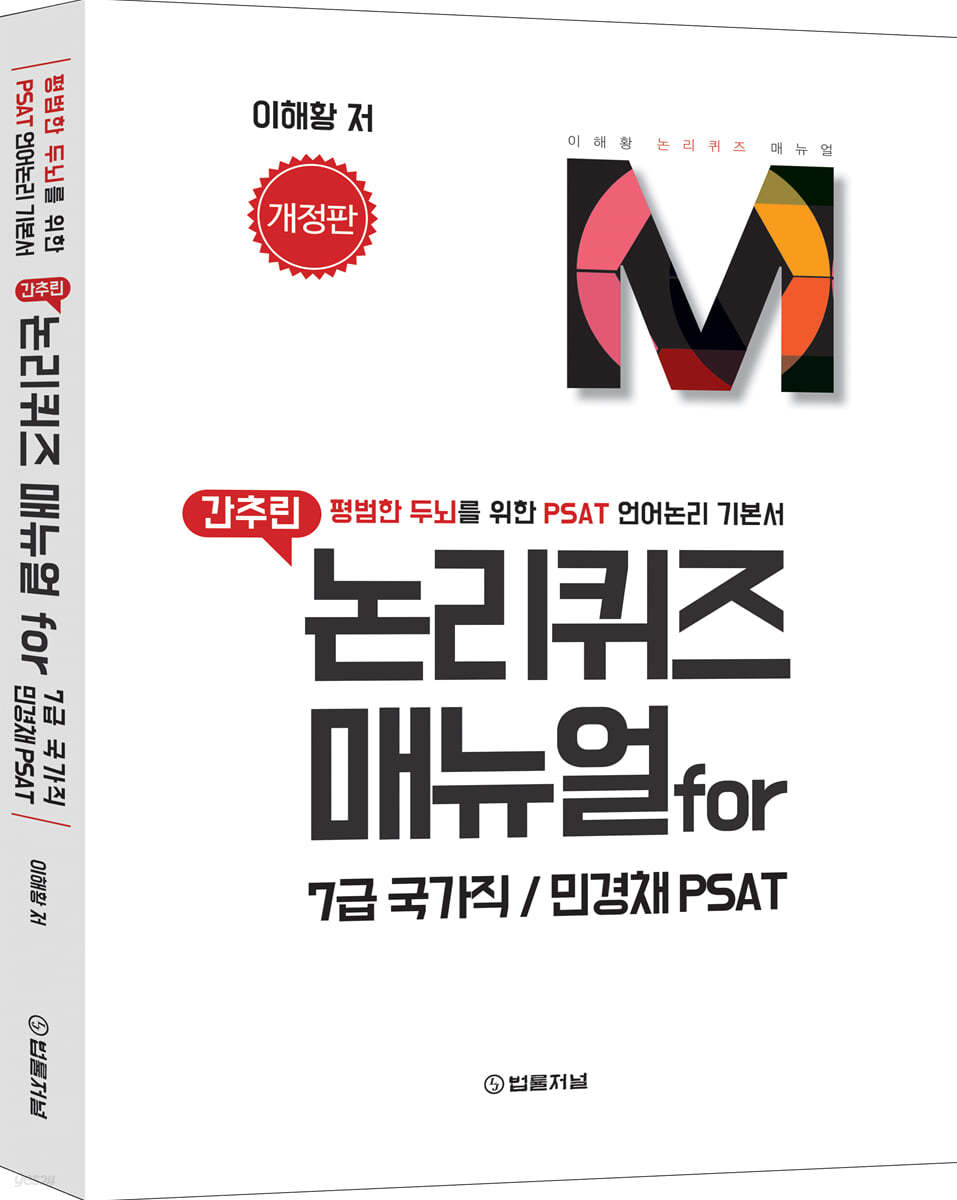 간추린 논리퀴즈 매뉴얼 for 7급 국가직/민경채 PSAT