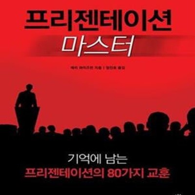 프리젠테이션 마스터 (기억에 남는 프리젠테이션의 80가지 교훈)