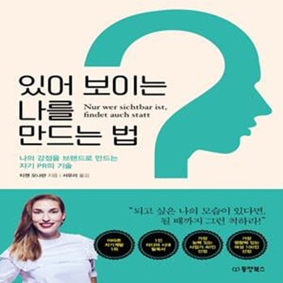 있어 보이는 나를 만드는 법 (나의 강점을 브랜드로 만드는 자기 PR의 기술)