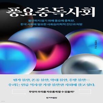 풍요중독사회 (불안하지않기위해풍요에중독된, 한국사회에필요한사회심리학적진단과처방)