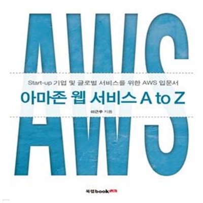 아마존 웹 서비스 A to Z (Start-up 기업 및 글로벌 서비스를 위한 AWS 입문서)