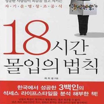 18시간 몰입의 법칙 (성공한 사람들이 목숨을 걸고 지키는 자기운명창조공식)