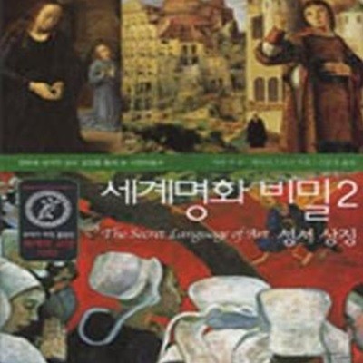 세계명화 비밀 2 (성서 상징)