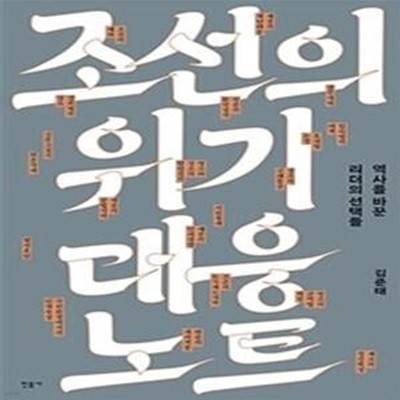 조선의 위기 대응 노트 (역사를 바꾼 리더의 선택들)