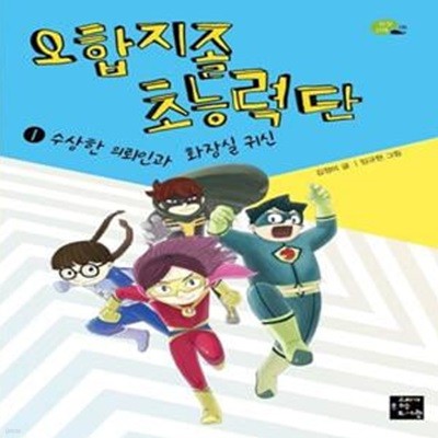 오합지졸 초능력단 1: 수상한 의뢰인과 화장실 귀신 (수상한 의뢰인과 화장실 귀신)