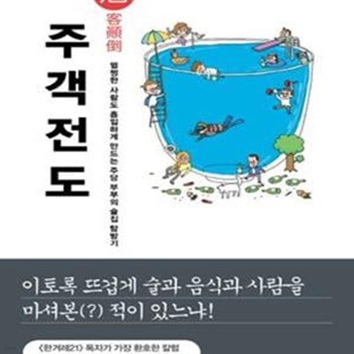 주객전도 (멀쩡한 사람도 흡입하게 만드는 주당 부부의 술집 탐방기)