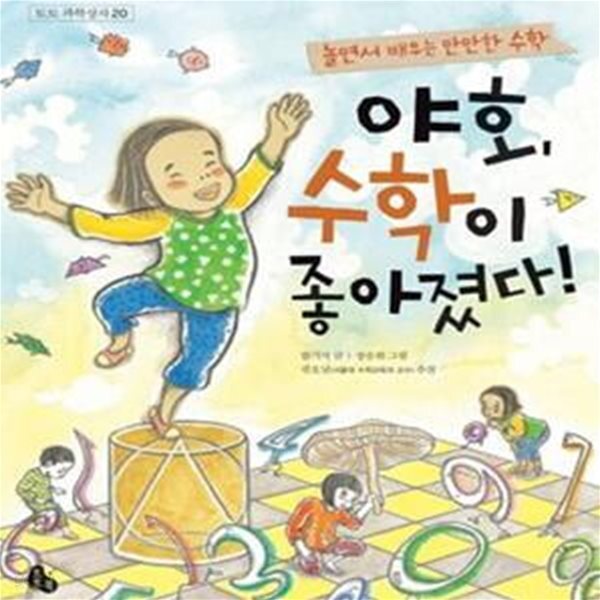 [중고샵] 야호, 수학이 좋아졌다! (놀면서 배우는 만만한 수학) - 예스24 [중고샵]야호, 수학이 좋아졌다! (놀면서 배우는 만만한 수학) - 예스24