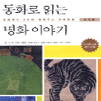 동화로 읽는 명화 이야기 (동화작가 8인이 들려주는 명화동화, 한국편)