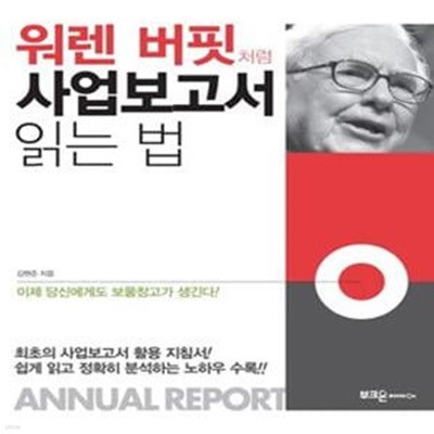 워렌 버핏처럼 사업보고서 읽는 법