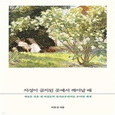 지성이 금지된 곳에서 깨어날 때 (새로운 길을 낸 여성들의 날카로우면서도 우아한 세계)