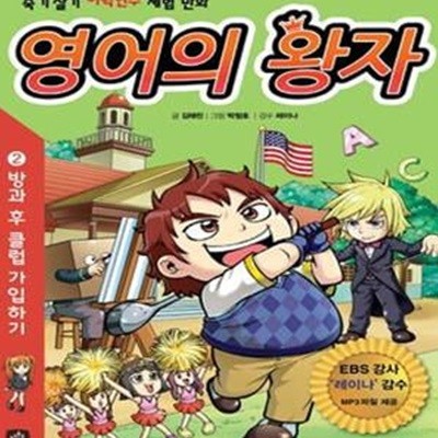 영어의 왕자 2 (죽기살기 어학연수 체험 만화, 방과 후 클럽 가입하기)