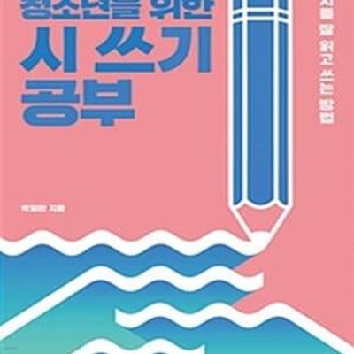 청소년을 위한 시 쓰기 공부 (시를 잘 읽고 쓰는 방법)