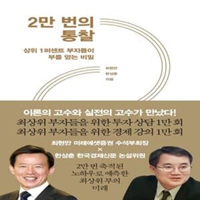 2만 번의 통찰 (상위 1퍼센트 부자들이 부를 얻는 비밀)