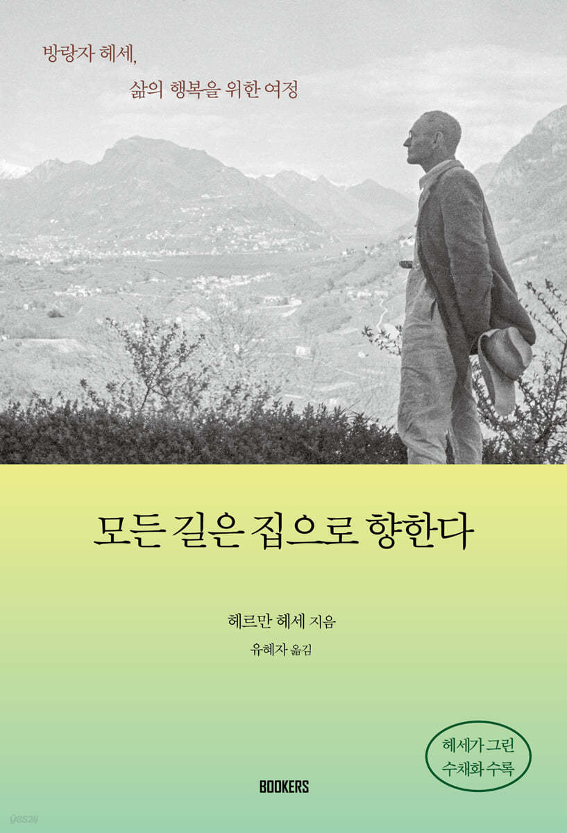모든 길은 집으로 향한다