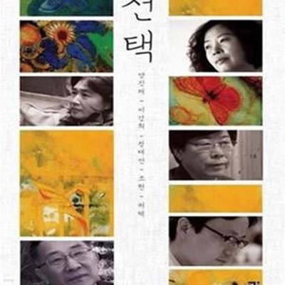 선택 (테마 2008 5인 중편소설집)