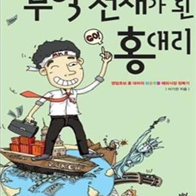 무역 천재가 된 홍대리 (영업초보 홍 대리의 좌충우돌 해외시장 정복기)