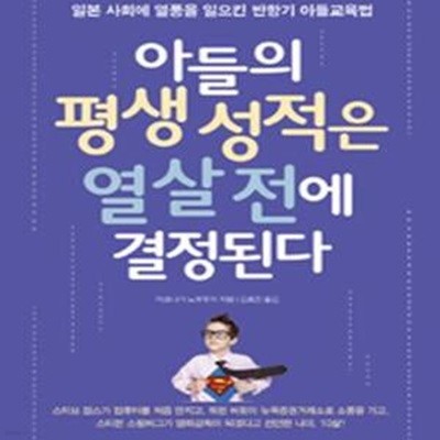 아들의 평생 성적은 열 살 전에 결정된다 (일본 사회에 열풍을 일으킨 반항기 아들 교육법)