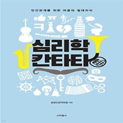 심리학 칸타타 (인간관계를 위한 마음의 절대지식)