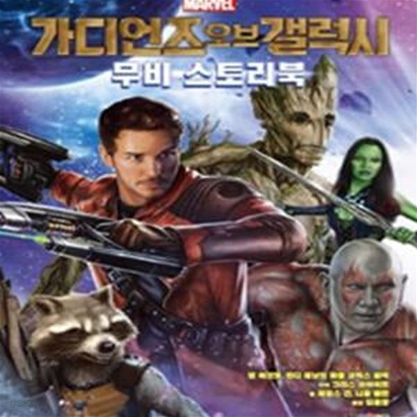 [중고샵] 가디언즈 오브 더 갤럭시 무비 스토리북 - 예스24 [중고샵]가디언즈 오브 더 갤럭시 무비 스토리북 - 예스24