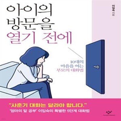 아이의 방문을 열기 전에 (10대의 마음을 여는 부모의 대화법)