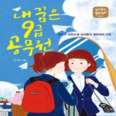 내 꿈은 9급 공무원 (청소년 성장소설 십대들의 힐링캠프,진로,십대들의 힐링캠프 10)